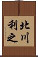 北川利之 Scroll