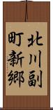 北川副町新郷 Scroll