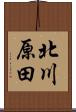 北川原田 Scroll