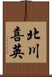 北川喜英 Scroll