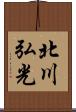 北川弘光 Scroll