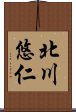 北川悠仁 Scroll