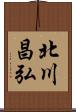 北川昌弘 Scroll