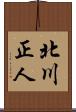 北川正人 Scroll
