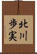 北川歩実 Scroll