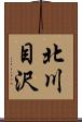 北川目沢 Scroll