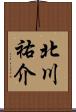 北川祐介 Scroll
