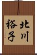 北川裕子 Scroll