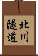 北川隧道 Scroll