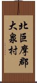 北巨摩郡大泉村 Scroll