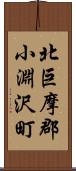 北巨摩郡小淵沢町 Scroll