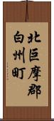 北巨摩郡白州町 Scroll