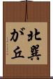 北巽が丘 Scroll