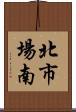 北市場南 Scroll