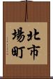 北市場町 Scroll