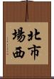 北市場西 Scroll