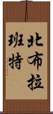 北布拉班特 Scroll