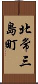 北常三島町 Scroll