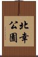 北幸公園 Scroll