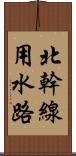 北幹線用水路 Scroll