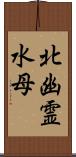北幽霊水母 Scroll