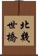 北幾世橋 Scroll