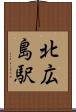 北広島駅 Scroll