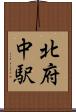 北府中駅 Scroll