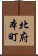 北府本町 Scroll