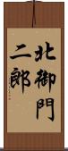 北御門二郎 Scroll