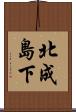 北成島下 Scroll