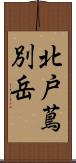 北戸蔦別岳 Scroll