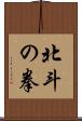 北斗の拳 Scroll
