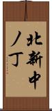 北新中ノ丁 Scroll