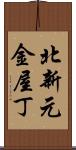 北新元金屋丁 Scroll