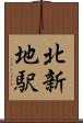 北新地駅 Scroll