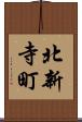 北新寺町 Scroll