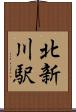北新川駅 Scroll