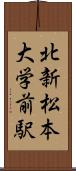 北新・松本大学前駅 Scroll