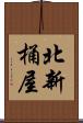 北新桶屋 Scroll