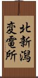 北新潟変電所 Scroll