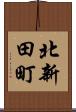 北新田町 Scroll