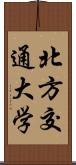 北方交通大学 Scroll