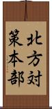 北方対策本部 Scroll