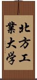 北方工業大学 Scroll