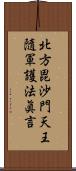 北方毘沙門天王隨軍護法眞言 Scroll