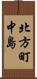 北方町中島 Scroll