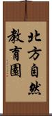 北方自然教育園 Scroll