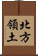 北方領土 Scroll