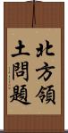 北方領土問題 Scroll